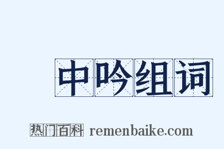 閒中吟组词是什么意思的图片